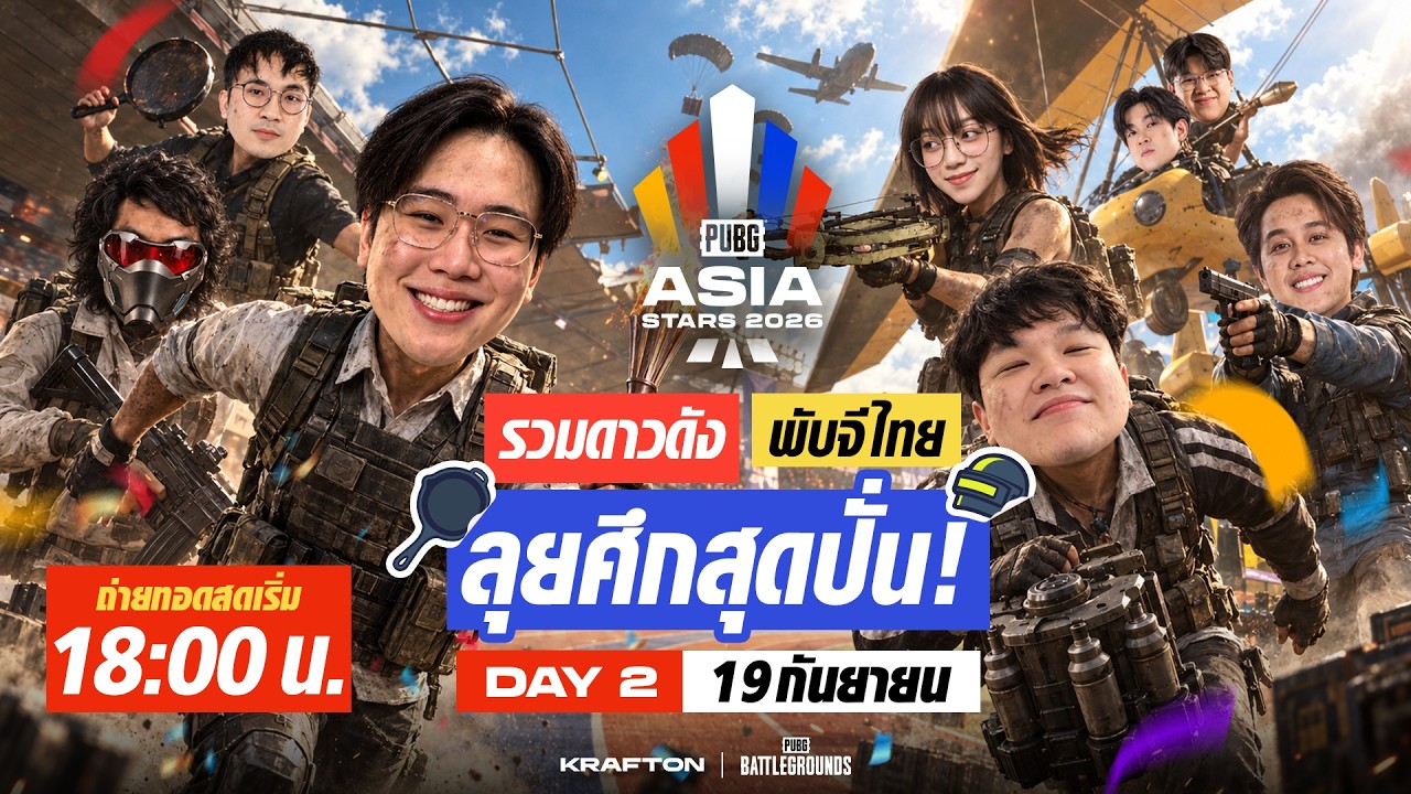 🔴LIVE สด! 𝐏𝐔𝐁𝐆 𝐀𝐒𝐈𝐀 𝐒𝐓𝐀𝐑𝐒 𝟐𝟎𝟐𝟔 | วันที่ 2