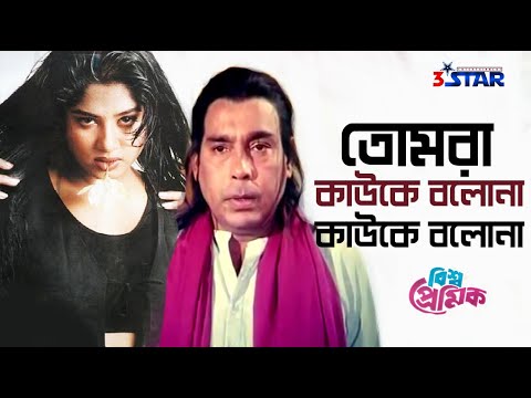 Tomra Kauke Bolona      Bangla Movie Song  Humayun Faridi  Mousumi  Bisso Premik