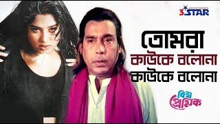 Tomra Kauke Bolona | তোমরা কাউকে বলোনা | Bangla Movie Song | Humayun Faridi | Mousumi | Bisso Premik