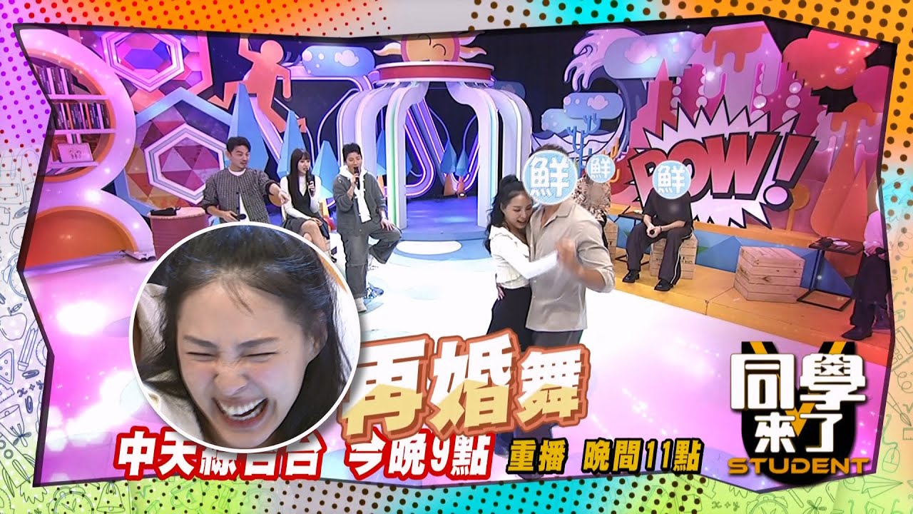 《搶先看》熊熊緊貼小鮮肉! 棚內大跳再婚舞!  | 同學來了 2024.11.25.孫生 Teddy 田舞陽 金炳秀 蔡允潔 Stacey 萁媽 熊熊 Vicky 布蘭妮@StudentsComing