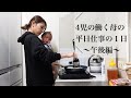 【働く4児の母】平日仕事の1日に密着/11歳、6歳、2歳、5か月の子ども/午後編