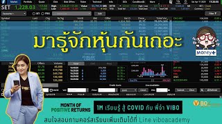 เรียนหุ้นพื้นฐาน ในโครงการ 1M เรียนรู้สู้ CoVid เรียนฟรีกับพี่จ๋า ViBo ตอนที่ 1