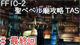 (コメ付き)【TAS】FF10-2 WIP【最終回】