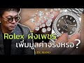 Rolex ฝังเพชร เพิ่มมูลค่าจริงหรอ ?| Lek Mano