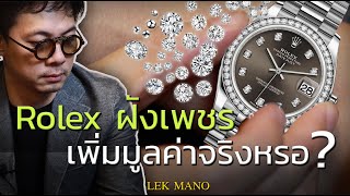 Rolex ฝังเพชร เพิ่มมูลค่าจริงหรอ ?| Lek Mano