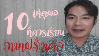 10 เหตุผลที่ควรเรียนภาษาฝรั่งเศส : เรียนภาษาฝรั่งเศสกับครูพี่เบียร์ EP.1