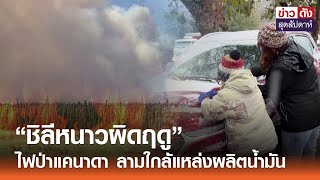 “ชิลีหนาวผิดฤดู” ไฟป่าแคนาดา ลามใกล้แหล่งผลิตน้ำมัน | ข่าวดัง สุดสัปดาห์ 18-05-2567