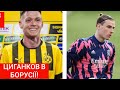 ЦИГАНКОВ - ГРАВЕЦЬ БОРУСІЇ ДОРТМУНД, ЛУНІН ПЕРЕЙДЕ В ІНШИЙ КЛУБ