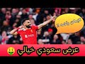 عرض سعودي خيالي لمحمد صلاح كم تبلغ قيمته mp3