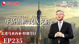 【最新EP235】热烈庆祝中马建交50周年！《这就是中国》节目组走进拉曼理工大学,聚焦海外华人华侨,共同分享奋斗故事！｜#这就是中国｜FULL｜#上海电视台官方频道