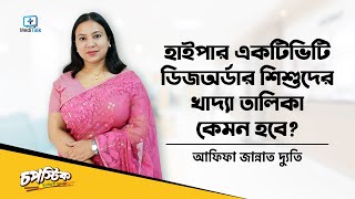 অতিচঞ্চল শিশুর খাবার হাইপার একটিভ শিশুর খাদ্য তালিকা Foods that are good for hyperactive kids