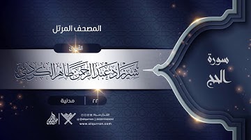 سورة الحج {{22}} القارئ شيرزاد عبد الرحمن طاهر الكردي