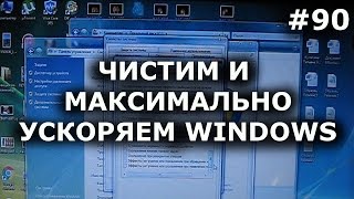 видео Тормозит компьютер, что делать? 4 шага для ускорения