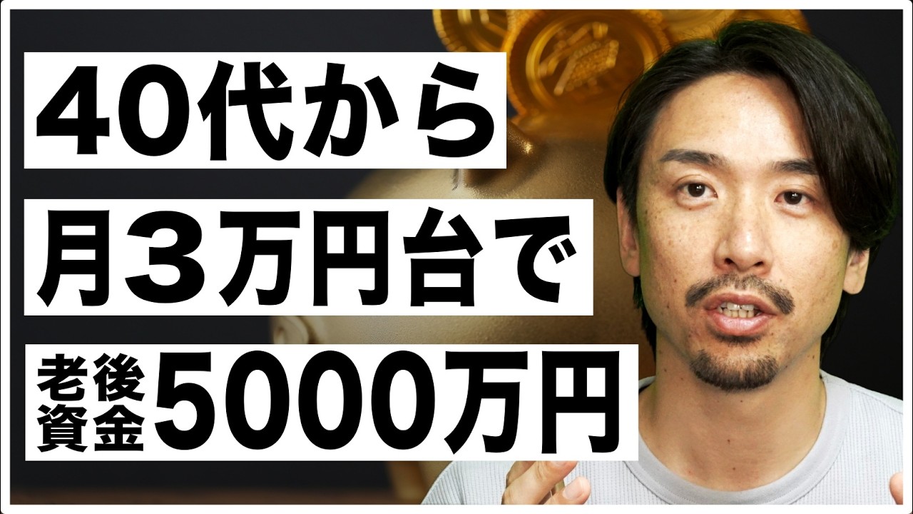 40代から月3万円台で老後資金5000万円を作る超現実的シミュレーション