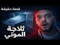 قصة حقيقية اعترافات عامل المشرحة ما تفعله الجثث ليلا في مستشفى حكومي بمصر رعب حقيقي