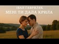 Мені ти дала крила Іван Гавриляк авторська Suno ШІ Музика 