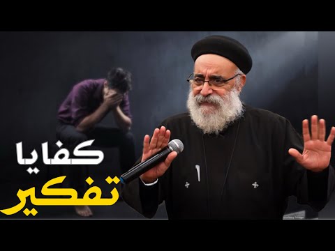 لو دماغك شغالة  ساعة لازم تعمل كده ابونا بولس جورج