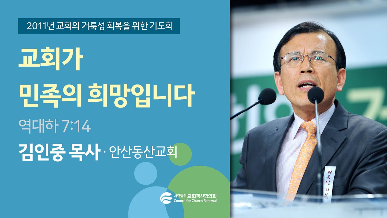 교회가 민족의 희망입니다 - 김인중 목사(2011/02/28) - YouTube