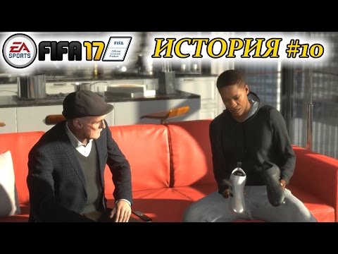 Видео: Прохождение FIFA 17 История #10 Первый спонсорский контракт