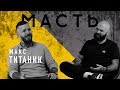 МАКС ТИТАНИК И ЯПОНСКАЯ ТАТУИРОВКА