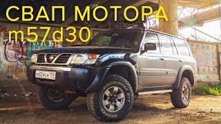 NISSAN PATROL Y61 с мотором BMW M57 D30 и АКПП - 10 сек до сотки! Королевский Тюнинг!