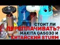 В чём разница Болгарок  MAKITA GA5030 и Китайским  Sturm AG9012T / маленькая мшу