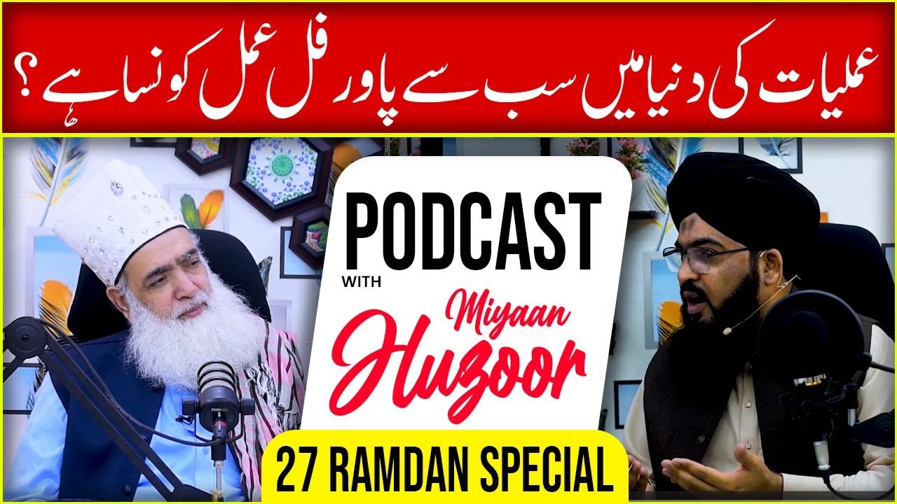 Amliyat ki Dunya men sab se powerful Amal? || Podcast with Myan Huzoor || 27 Ramzanul mubarak || TRC