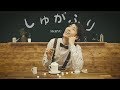 SKRYU - しゅがふり【Music Video】