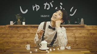 SKRYU - しゅがふり【Music Video】