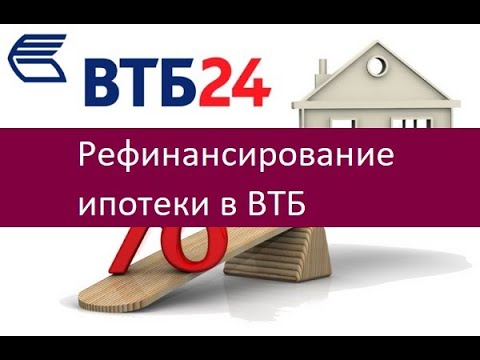 Рефинансирование ипотеки в ВТБ. Особенности и преимущества