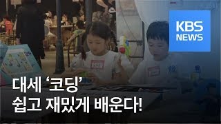 [정보충전] 4차 산업혁명 시대 언어, ‘코딩’ 재밌게 배운다 / KBS뉴스(News)