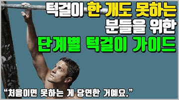 초보자를 위한 턱걸이 가이드[1개도 못하시는 분들을 위한 영상]