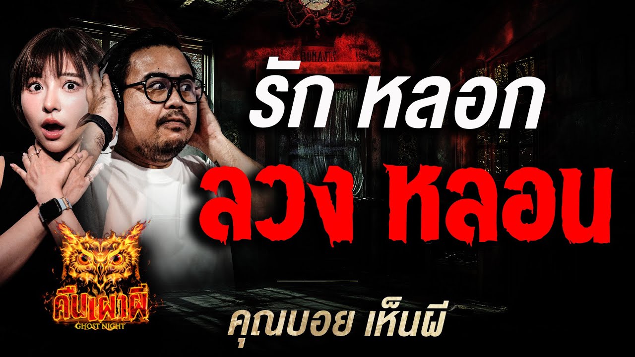 รัก หลอก ลวง หลอน l คุณบอย เห็นผี l คืนเผาผี Ghost Night 2 ต.ค. 68 l #ฟังเรื่องผี #ผี