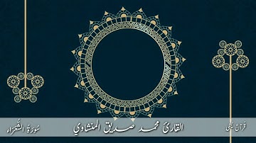 ( وَلَا تُخْزِنِي يَوْمَ يُبْعَثُون ) من سورة الشعراء للقارئ محمد صديق المنشاوي