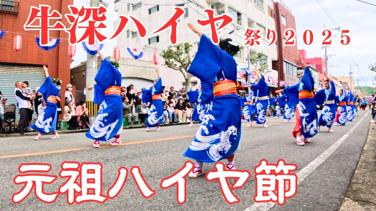 元祖ハイヤ節／牛深ハイヤ祭り2025道中総踊り／ハイヤのルーツはここにあり！