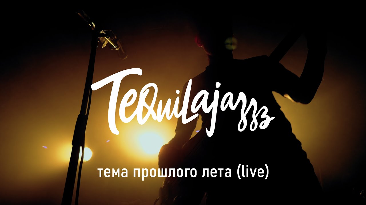 Tequilajazzz — «Тема прошлого лета» (Live at Levontin 7, Tel Aviv · 05.12.2025)