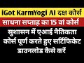 iGot Karmyogi AI प्रोग्राम का 15 वां कोर्स 👉 सुशासन में एआई नैतिकता कोर्स और सर्टिफिकेट डाउनलोड करें