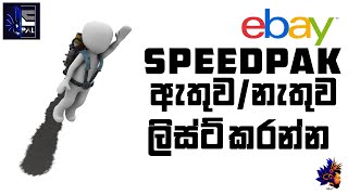 SpeedPAK ඇතුව/නැතුව ලිස්ට් කරන්න  I SpeedPAK Shipping Method I ebay Drop Shipping in Sri Lanka I видео