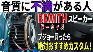 【コスパ最強】毎日聴く音こそ最高に!満足度No.1プジョー純正オプション【BEWITHプラチナボイス】