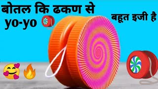 bottle ki dhakkan se yo-yo kaise banate hain ||yo-yo kaise banaen 🪀 2024