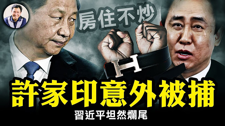 恆大最後哀歌，為何此時抓捕許家印？市場負面影響將與中央房地產利好政策相悖？內幕一，所有利好無力回天，房地產輝煌二十年結束；二，要有罪人為習打壓房產市場責任背鍋【江峰漫談20230928第737期】 - 天天要聞