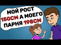 Мой рост - 150см, а моего парня - 198см