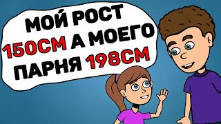 Мой рост - 150см, а моего парня - 198см Мой рост - 150см, а моего парня - 198см