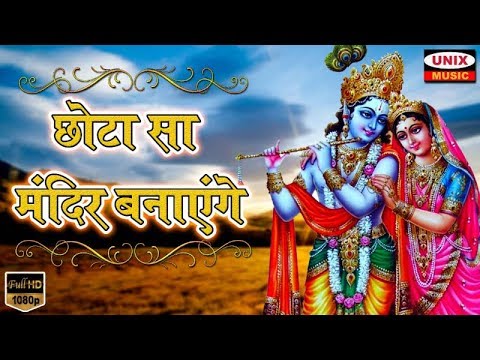       Chota Sa Mandir Banayenge  Latest Krishna Bhajan  Manish Tiwari