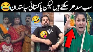 Pti Vs Pdm 😂 Funny Pakistani Politicians Imran Khan & Other Videos Caught Live 🤪 Israr Info tv