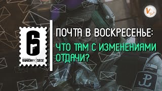 Что Там с Изменениями Отдачи? | Почта в Воскресенье от Матимио | Rainbow Six Siege