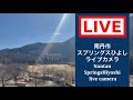 2026/05/23 【LIVE CAMERA】#スプリングスひよし #ライブカメラ #南丹市 #livecamera #springshiyoshi #nantan #kyoto #日吉ダム