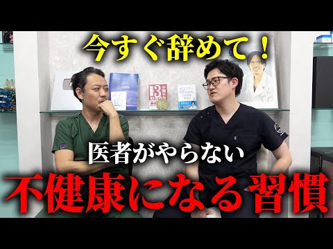 マジ危険!医者もやらない不健康になる習慣を教えます。