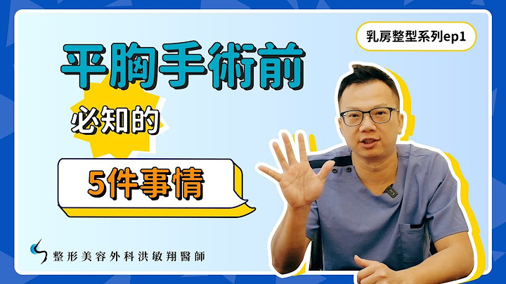 【平胸手术】平胸手术前必需知道的5件事情！好坏都告诉你～【整形外科洪敏翔医师】 - 天天要闻