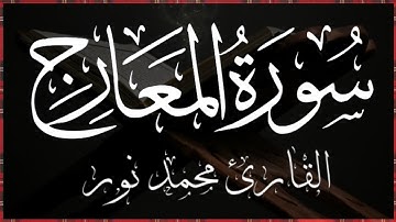 سورة المعارج كامله || Surah Al-Maarij complete القارئ محمد نور